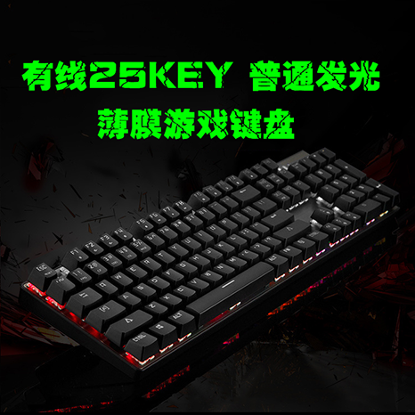 25KEY 普通发光薄膜游戏键盘